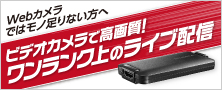 「HDMI⇒USB変換アダプター』を使って配信用パソコンにビデオカメラや一眼レフカメラをつなげることで、ワンランク上のライブ配信をお楽しみいただけます。