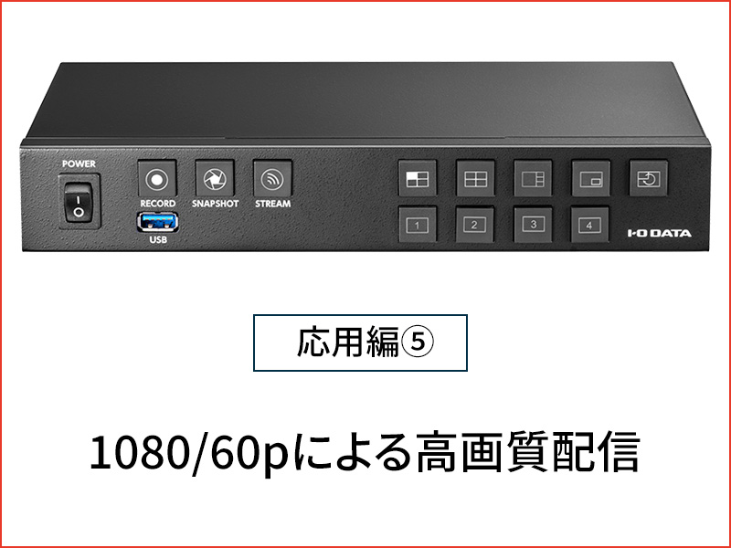 応用編⑤　1080/60pによる高画質配信