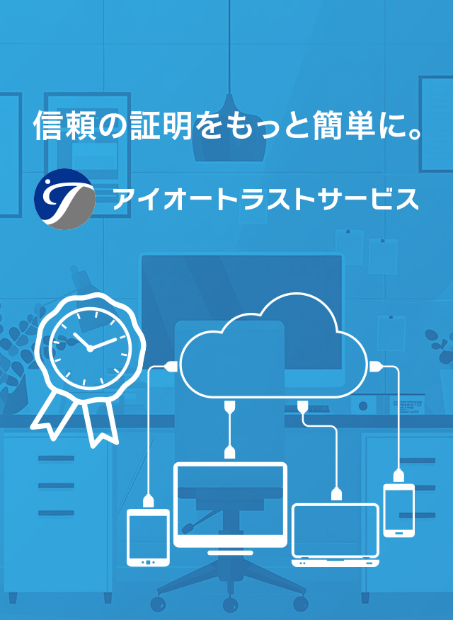 信頼の証明をもっと簡単に。アイオートラストサービス