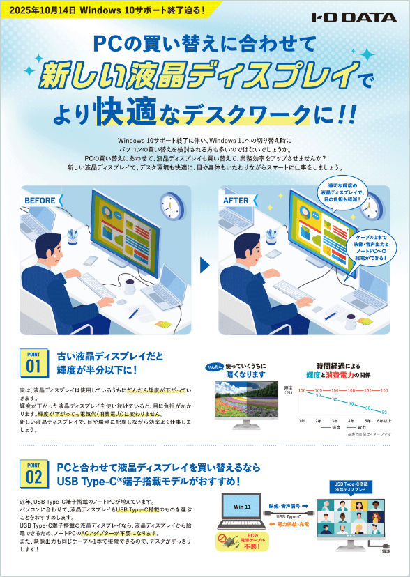 【Windows 10サポート終了迫る！】PCの買い替えに合わせて新しい液晶ディスプレイでより快適なデスクワークに！