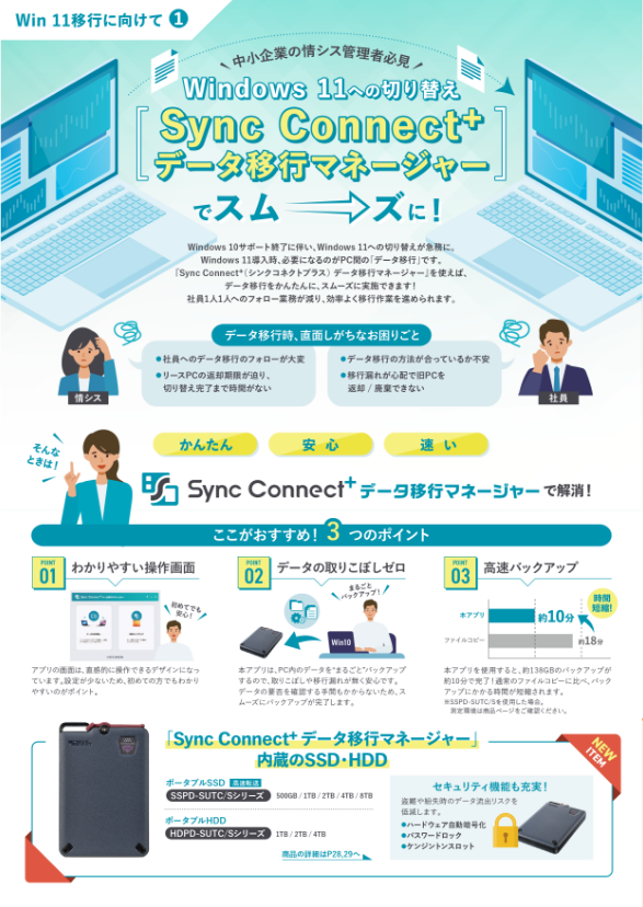 中小企業の情シス管理者必見 Windows11への切り替えSync Connect+データ移行マネージャーでスムーズに！