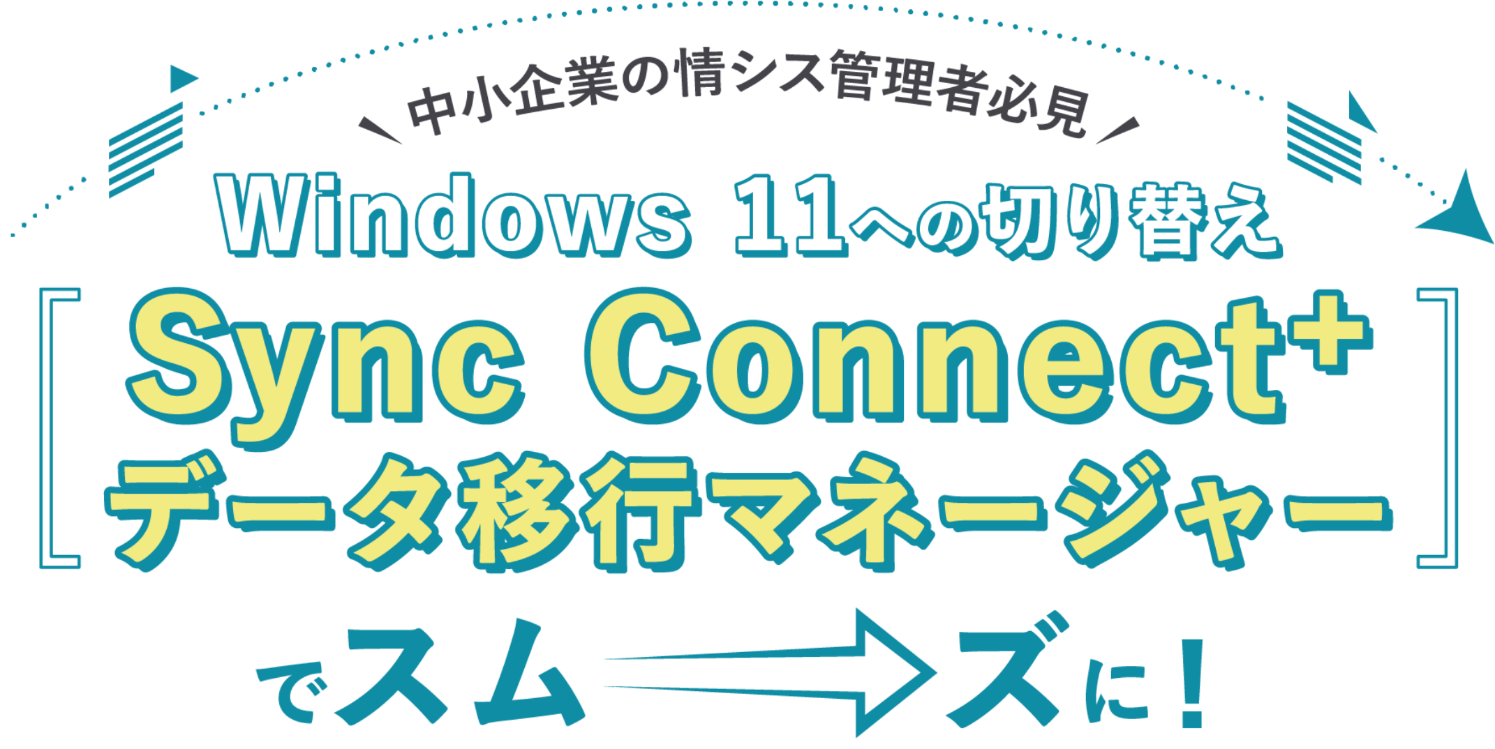 中小企業の情シス管理者必見 Windows11への切り替えSync Connect+データ移行マネージャーでスムーズに！