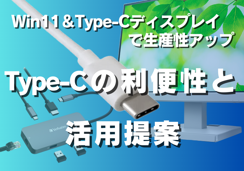Windows11パソコンとUSB Type-Cディスプレイの連携