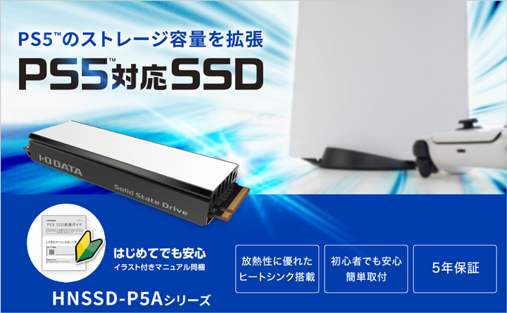PS5™対応 ヒートシンク付 M.2 拡張SSD「HNSSD-P5シリーズ」