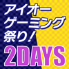 アイオーゲーミング祭り開催！ 豪華ゲストとゲーム配信