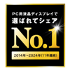 「PCモニタ」カテゴリーで11年連続シェアNo.1