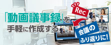 「動画議事録」を手軽に作成できるWeb会議録画アプリ「MtgRec」