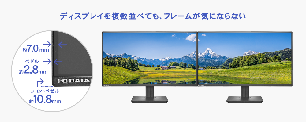 極細フレームでマルチディスプレイにもおすすめ