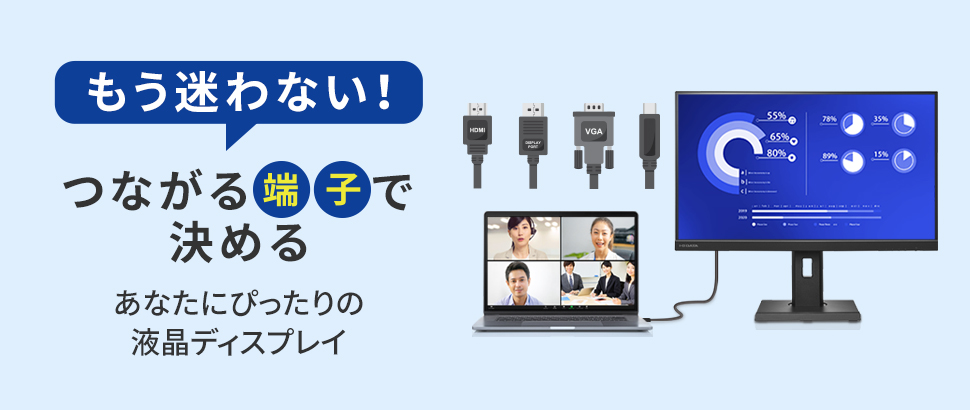 つながる端子で決める あなたにぴったりの液晶ディスプレイ