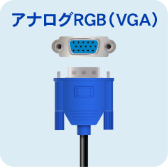 アナログRGB（VGA）端子