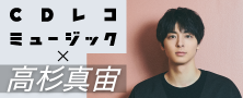 「CDを集めたくなった」高杉真宙が「CDレコ6」を体験