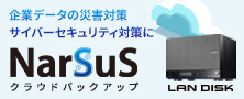 【災害の脅威から守る】設定＆業務データをクラウドへ「NarSuSクラウドバックアップ」
