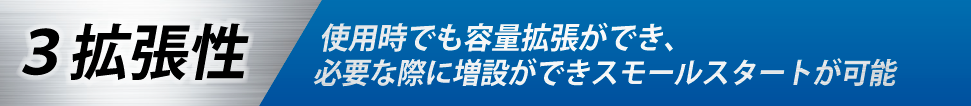 「RAIDeX（拡張ボリューム）」の特長3　拡張性　使いながら容量を拡張できるから、必要な時に増設できて、スモールスタートも可能です。