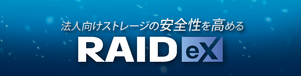 法人向けストレージの安全性を高める「RAIDeX（拡張ボリューム）」とは？