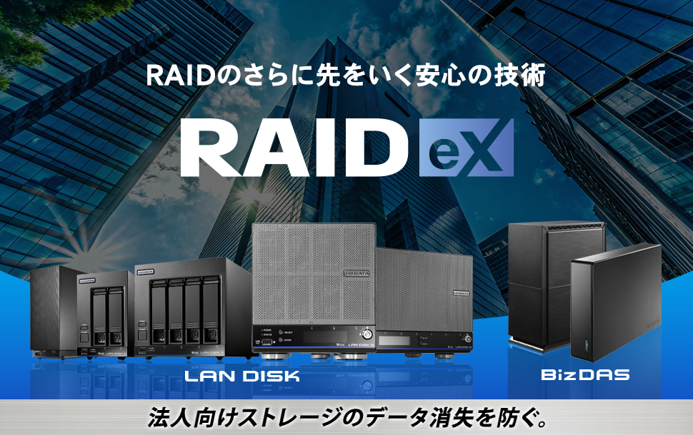 RAIDの先をいく安心の技術「RAIDeX（拡張ボリューム）」法人向けNASのデータ消失を防ぐ！