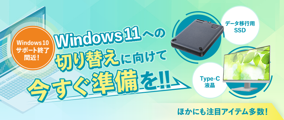 2025年10月 Windows10サポート終了間近！Windows11への切替えにむけて今すぐ準備を！