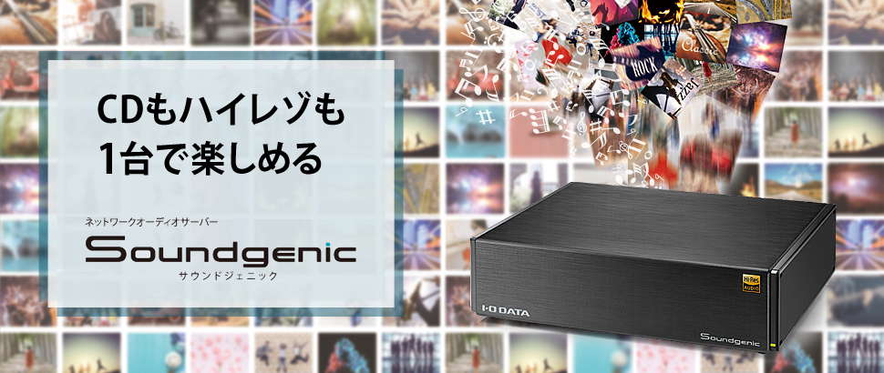 ネットワークオーディオサーバー「Soundgenic（サウンドジェニック）」特集