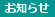 お知らせ
